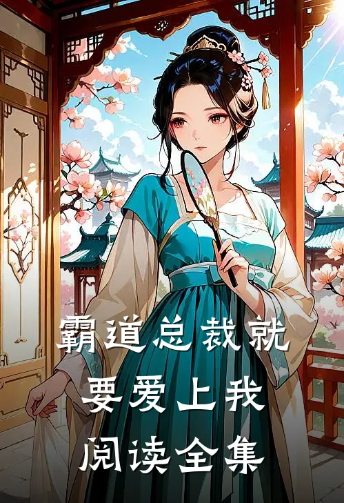 霸道总裁就要爱上我阅读全集