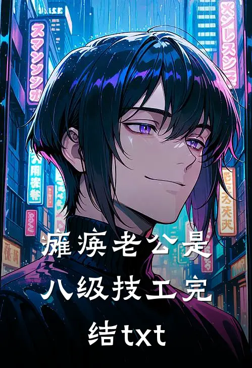 瘫痪老公是八级技工完结txt