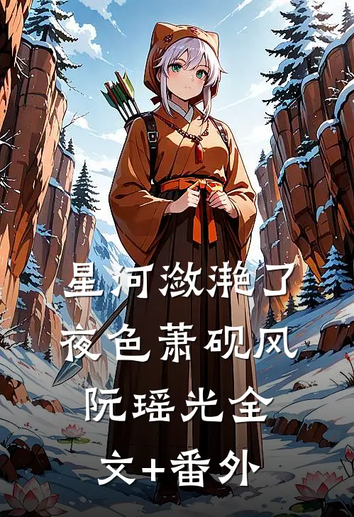 星河潋滟了夜色萧砚风阮瑶光全文+番外