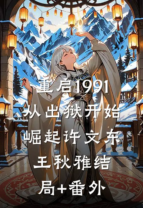 重启1991：从出狱开始崛起许文东王秋雅结局+番外