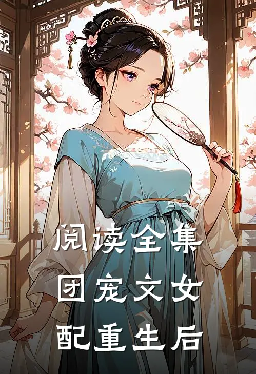 阅读全集团宠文女配重生后