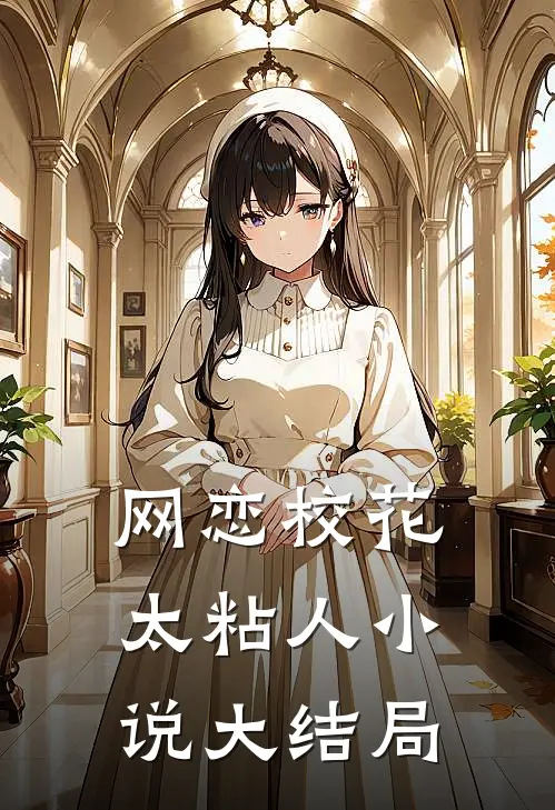 网恋校花太粘人小说大结局
