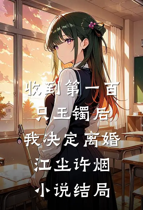 收到第一百只玉镯后，我决定离婚江尘许烟小说结局