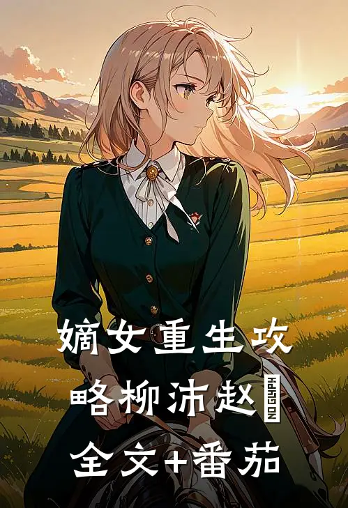 嫡女重生攻略柳沛赵旸全文+番茄