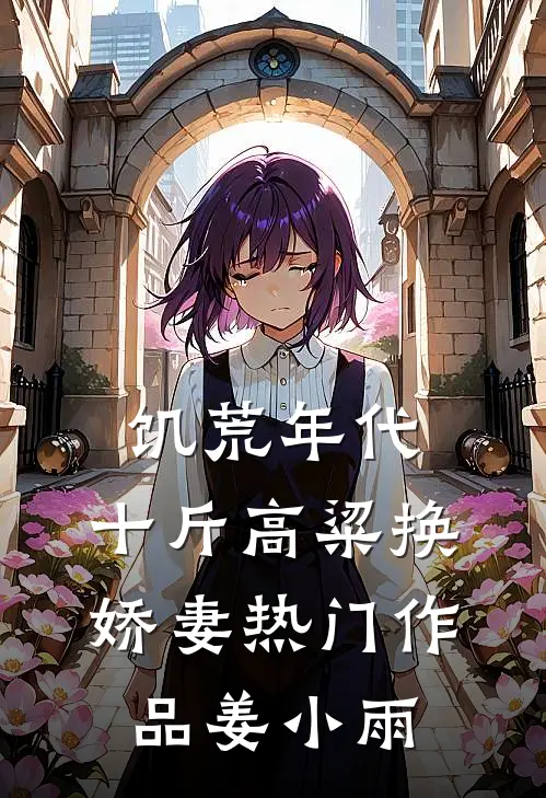 饥荒年代，十斤高粱换娇妻热门作品姜小雨