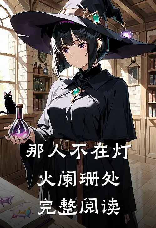 那人不在灯火阑珊处完整阅读