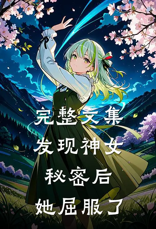 完整文集发现神女秘密后，她屈服了