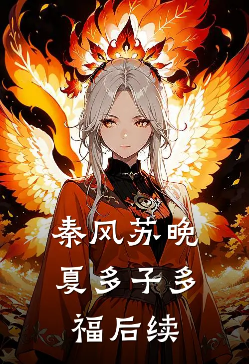 秦风苏晚夏多子多福后续