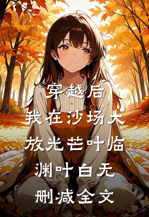 穿越后，我在沙场大放光芒叶临渊叶白无删减全文
