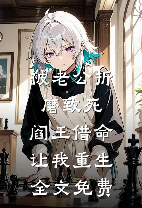 被老公折磨致死，阎王借命让我重生全文免费