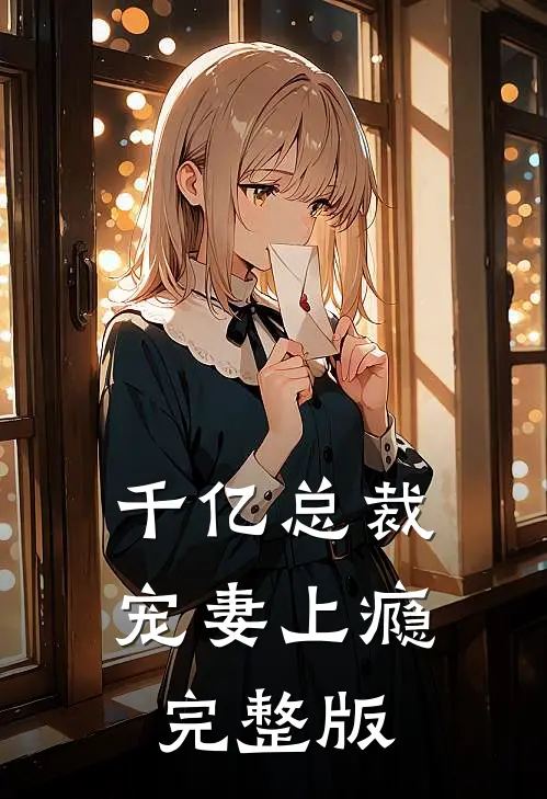 千亿总裁宠妻上瘾完整版