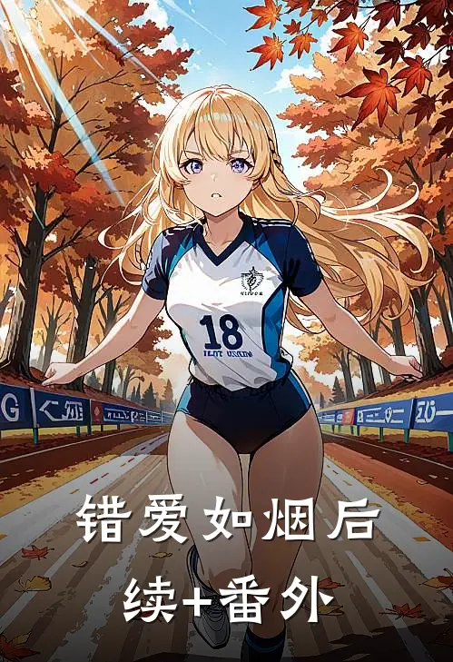 错爱如烟后续+番外