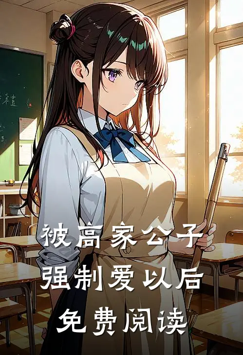被高家公子强制爱以后免费阅读