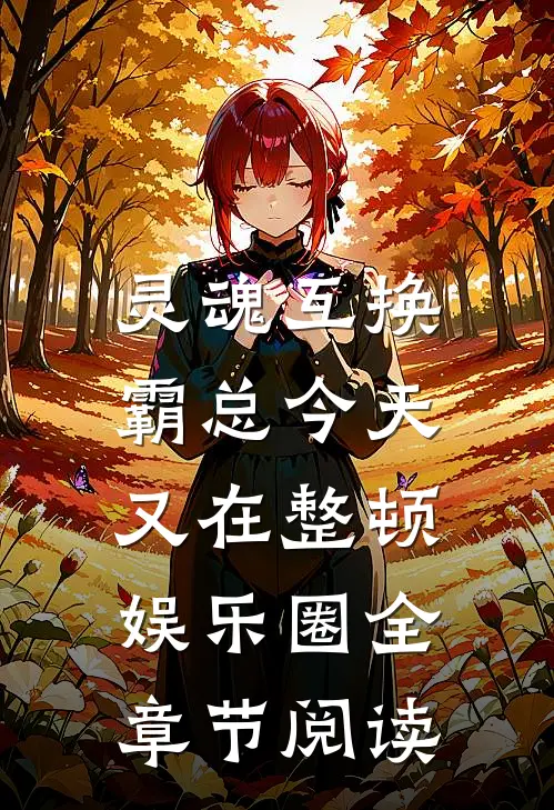 灵魂互换：霸总今天又在整顿娱乐圈全章节阅读