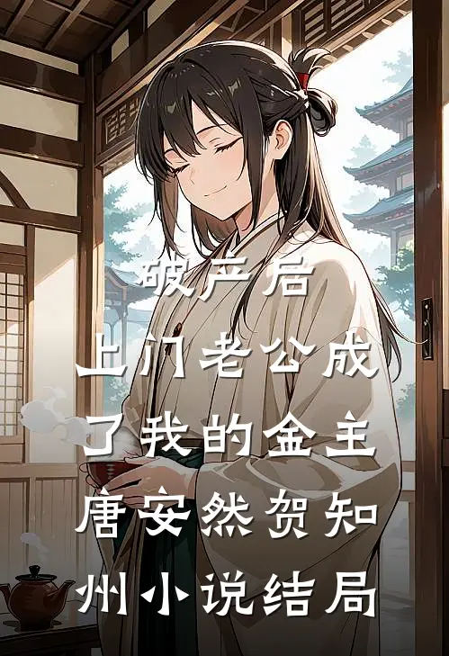 破产后，上门老公成了我的金主唐安然贺知州小说结局