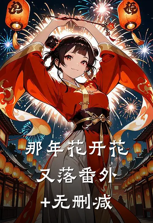 那年花开花又落番外+无删减