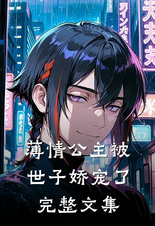 薄情公主被世子娇宠了完整文集