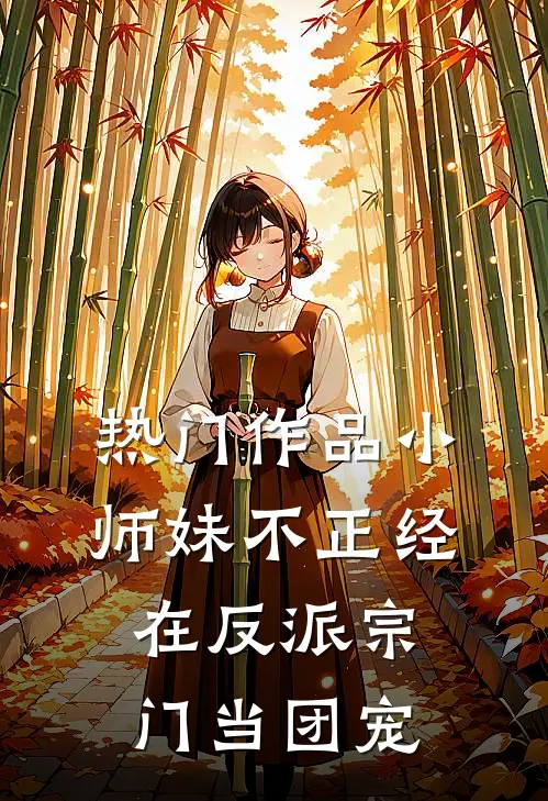 热门作品小师妹不正经，在反派宗门当团宠