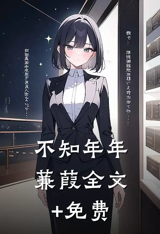 不知年年蒹葭全文+免费