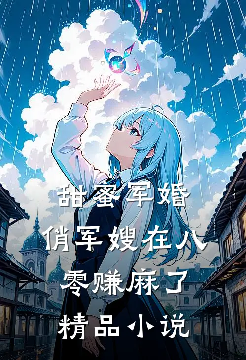 甜蜜军婚：俏军嫂在八零赚麻了精品小说