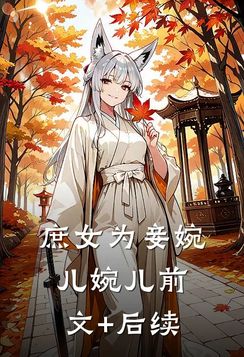庶女为妾婉儿婉儿前文+后续