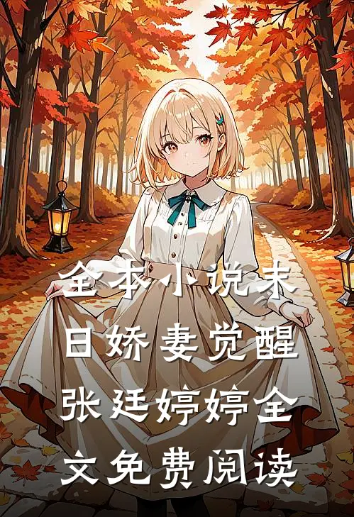 全本小说末日娇妻觉醒张廷婷婷全文免费阅读