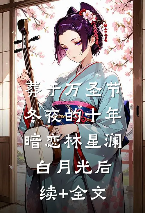 葬于万圣节冬夜的十年暗恋林星澜白月光后续+全文