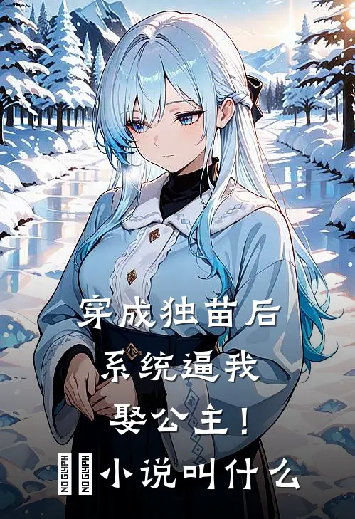穿成独苗后，系统逼我娶公主！​​小说叫什么