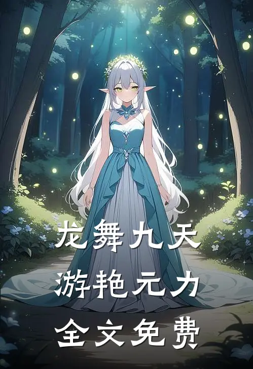 龙舞九天游艳元力全文免费