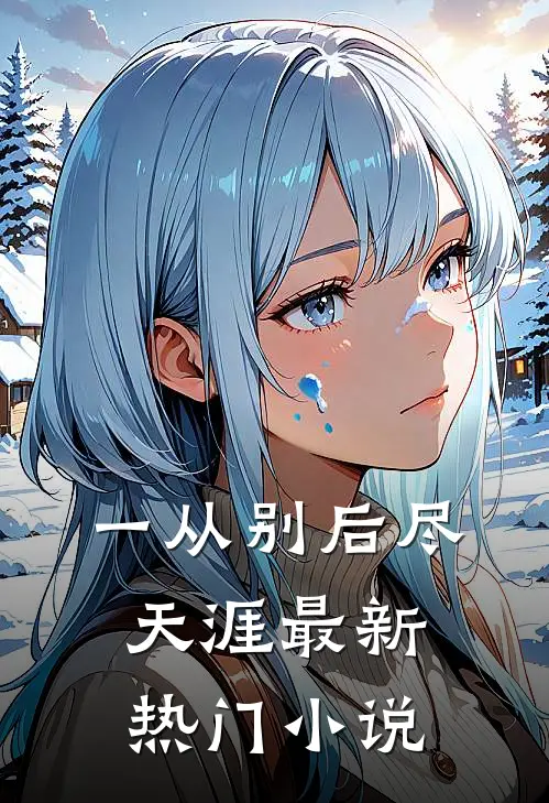 一从别后尽天涯最新热门小说