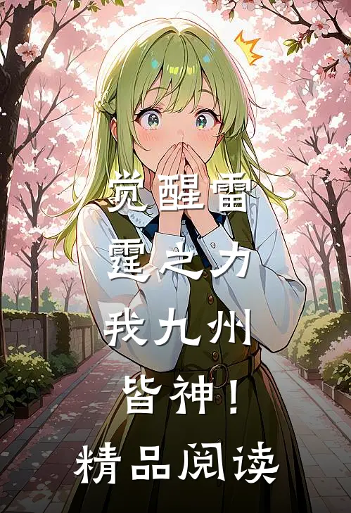 觉醒雷霆之力，我九州皆神！精品阅读