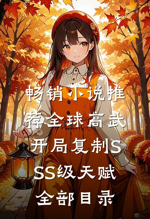 畅销小说推荐全球高武:开局复制SSS级天赋全部目录
