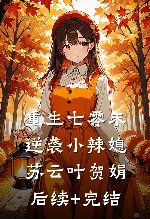 重生七零末：逆袭小辣媳苏云叶贺娟后续+完结