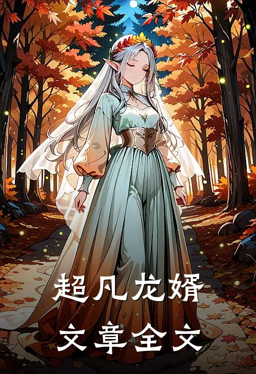 超凡龙婿文章全文