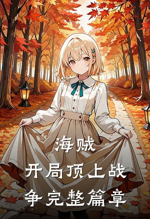 海贼：开局顶上战争完整篇章