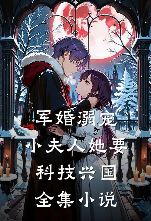 军婚溺宠：小夫人她要科技兴国全集小说