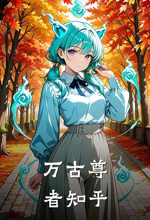 万古尊者知乎