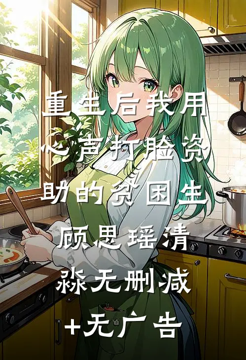 重生后我用心声打脸资助的贫困生顾思瑶清淼无删减+无广告