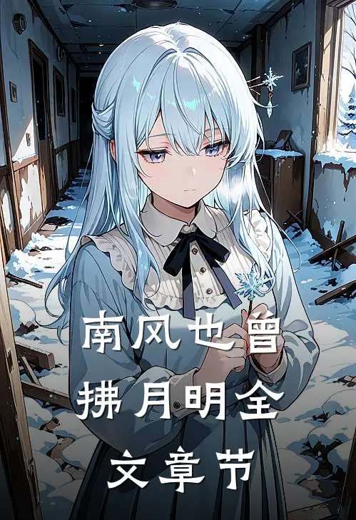 南风也曾拂月明全文章节