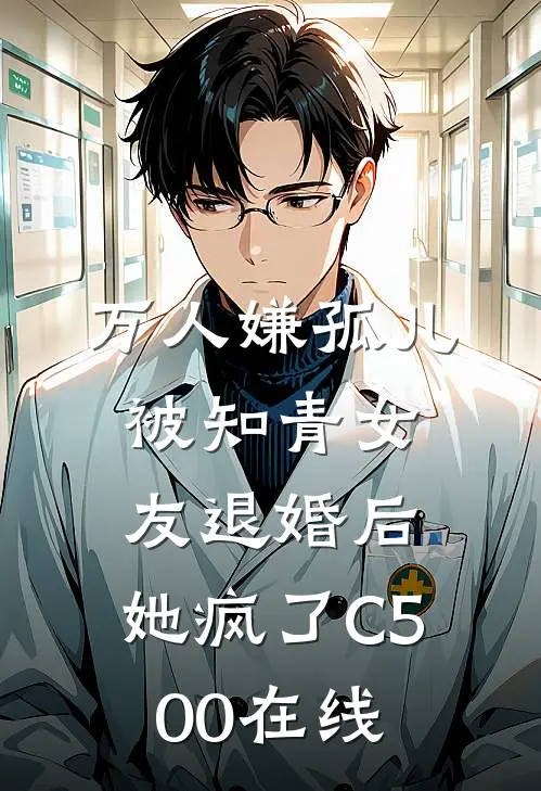 万人嫌孤儿被知青女友退婚后，她疯了C500在线