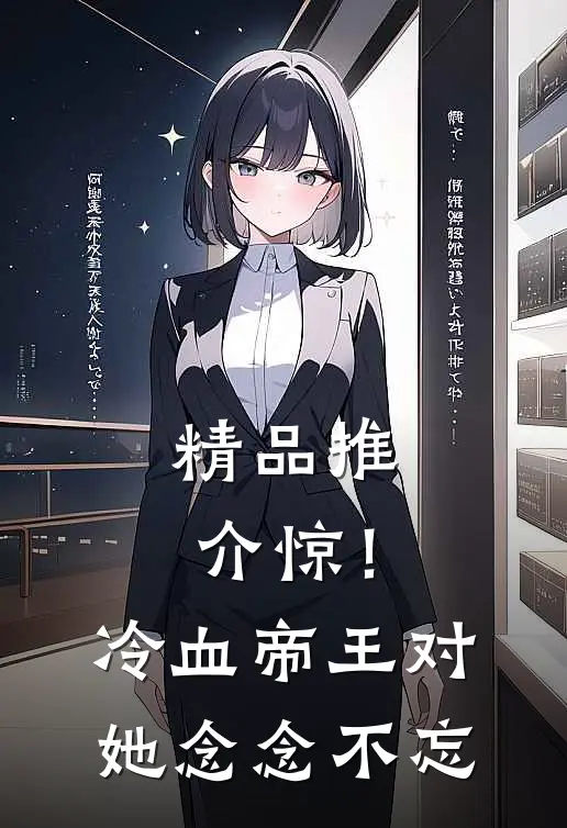 精品推介惊！冷血帝王对她念念不忘
