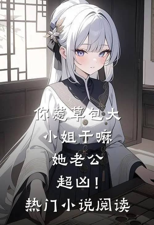 你惹草包大小姐干嘛，她老公超凶！热门小说阅读