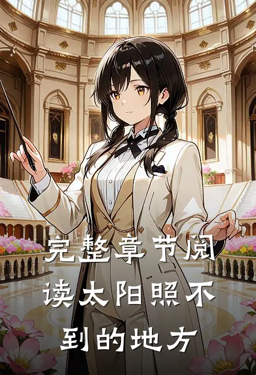 完整章节阅读太阳照不到的地方