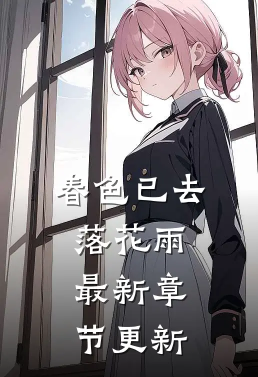 春色已去落花雨最新章节更新