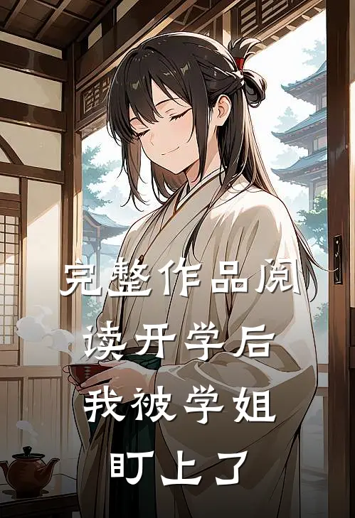 完整作品阅读开学后，我被学姐盯上了