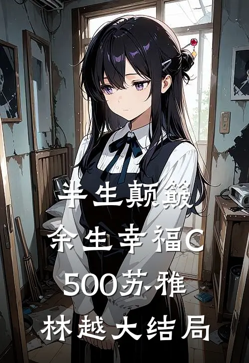 半生颠簸，余生幸福C500苏雅林越大结局