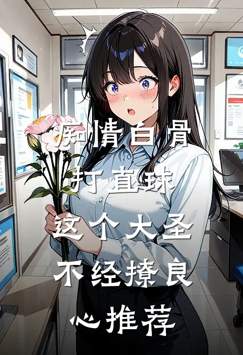 痴情白骨打直球，这个大圣不经撩良心推荐