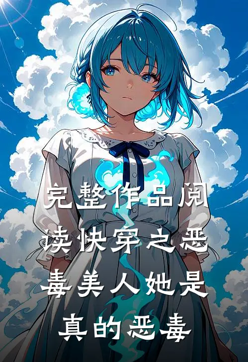 完整作品阅读快穿之恶毒美人她是真的恶毒