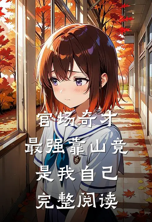 官场奇才：最强靠山竟是我自己完整阅读