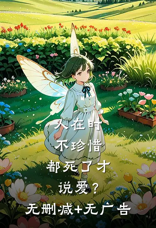 人在时不珍惜，都死了才说爱？无删减+无广告